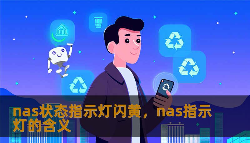nas状态指示灯闪黄,nas指示灯的含义 nas状态指示灯闪黄,nas指示灯的含义