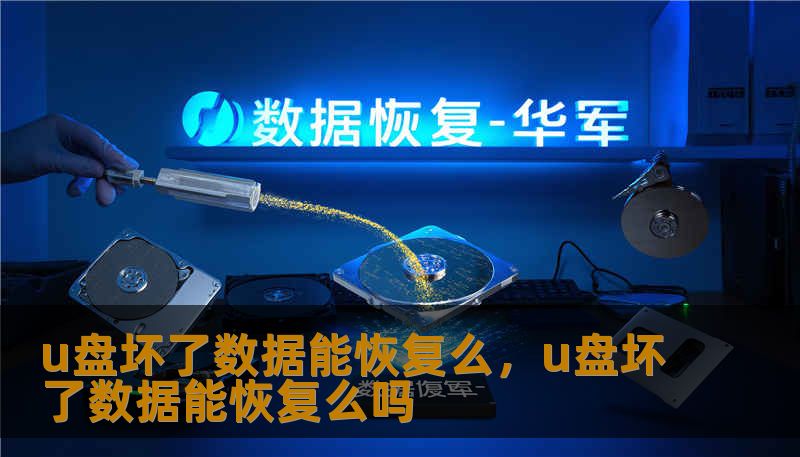 u盘坏了数据能恢复么，u盘坏了数据能恢复么吗