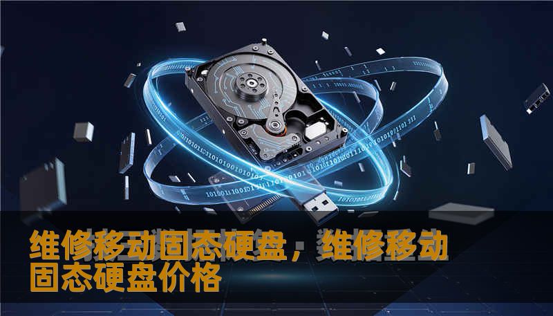 维修移动固态硬盘，维修移动固态硬盘价格