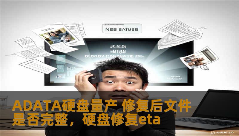 ADATA硬盘量产 修复后文件是否完整，硬盘修复eta