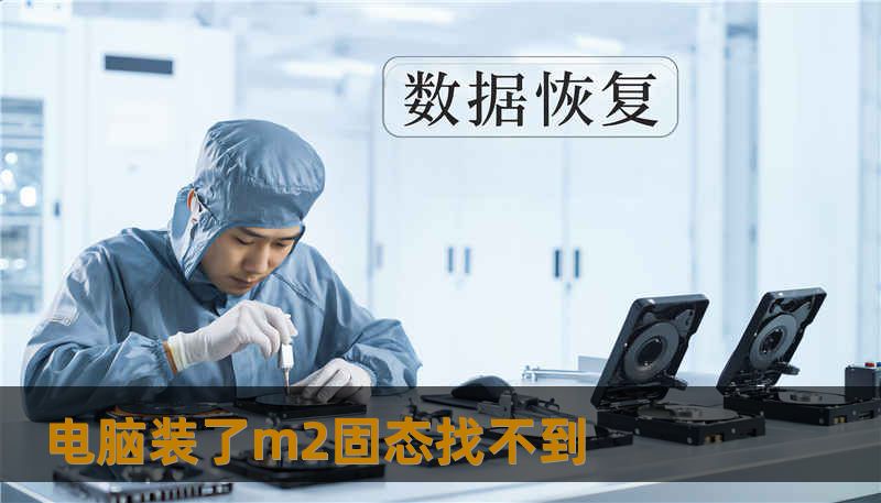 电脑装了m2固态找不到                    描述（TDK 描述，不超过160字，含“技王数据恢复”）：        遇到电脑装了m2固态找不到、SSD掉盘或硬盘不识别时，技王数据恢复凭借20+年实验室与工程师团队，提供硬盘修复、固件修复、块级克隆与RAID修复等数据恢复方案，兼顾隐私保护与可验证的交付流程。    关键词（TDK 关键词）：        电脑装了m2固态找不到