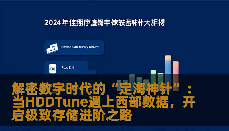 解密数字时代的“定海神针”:当HDDTune遇上西部数据,开启极致存储进阶之路 解密数字时代的“定海神针”:当HDDTune遇上西部数据,开启极致存储进阶之路
