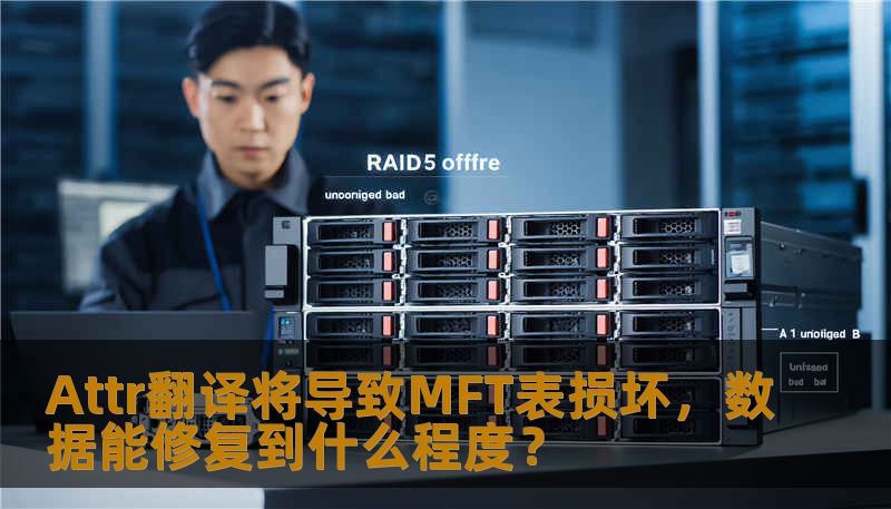 Attr翻译将导致MFT表损坏,数据能修复到什么程度? Attr翻译将导致MFT表损坏,数据能修复到什么程度?