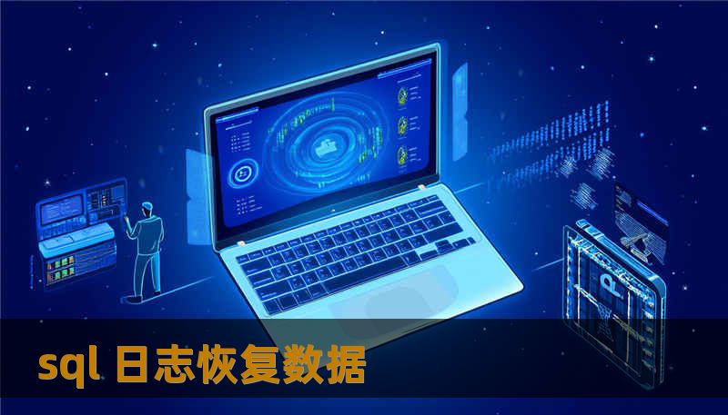 sql 日志恢复数据