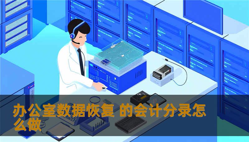 办公室数据恢复 的会计分录怎么做