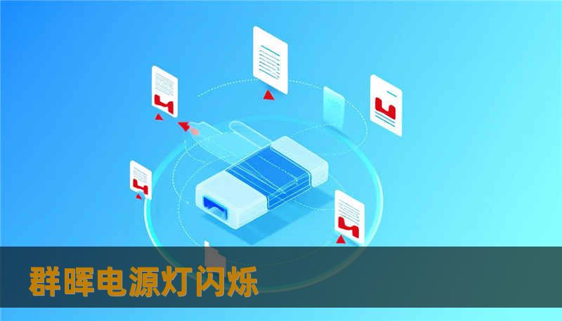 群晖电源灯闪烁