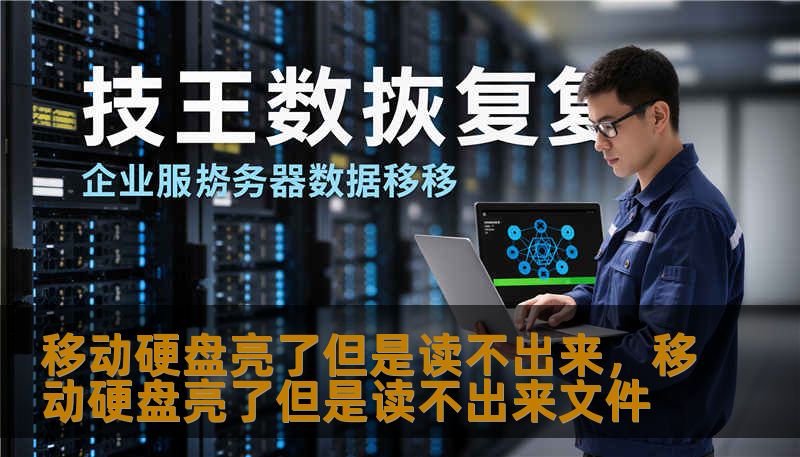 移动硬盘亮了但是读不出来,移动硬盘亮了但是读不出来文件 移动硬盘亮了但是读不出来,移动硬盘亮了但是读不出来文件