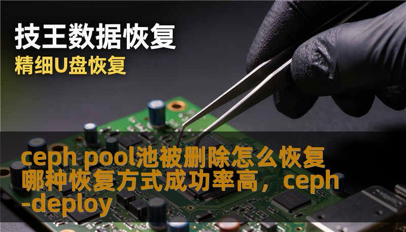 ceph pool池被删除怎么恢复 哪种恢复方式成功率高,ceph-deploy_恢复教程_恢复资讯_技王数据恢复-技王数据恢复中心