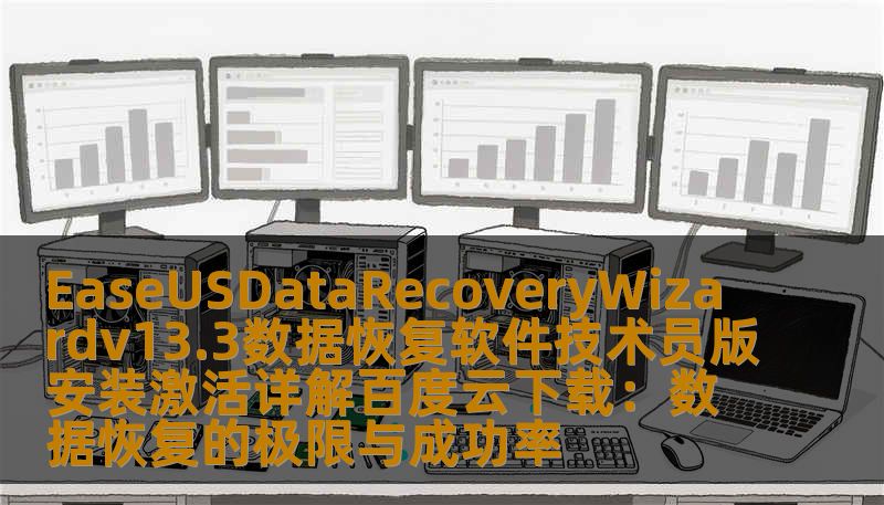EaseUSDataRecoveryWizardv13.3数据恢复软件技术员版安装激活详解百度云下载:数据恢复的极限与成功率 EaseUSDataRecoveryWizardv13.3数据恢复软件技术员版安装激活详解百度云下载:数据恢复的极限与成功率