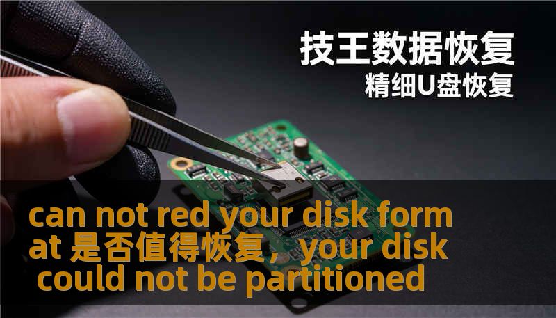 can not red your disk format 是否值得恢复，your disk could not be partitioned