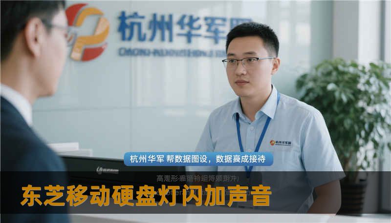 东芝移动硬盘灯闪加声音 东芝移动硬盘灯闪加声音