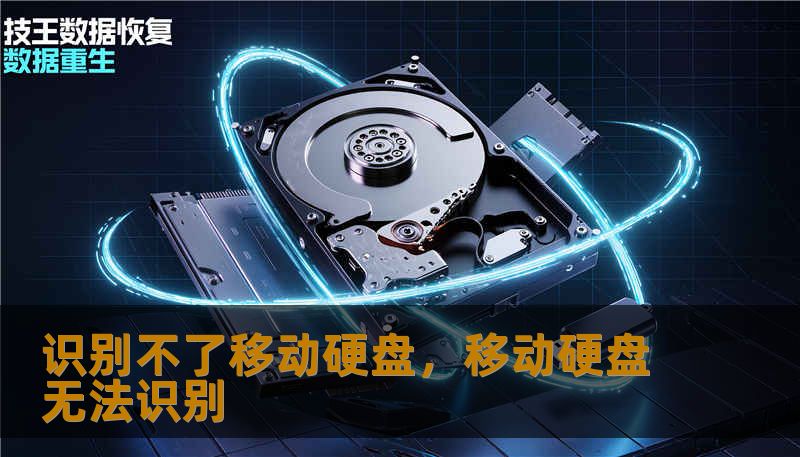 识别不了移动硬盘，移动硬盘无法识别