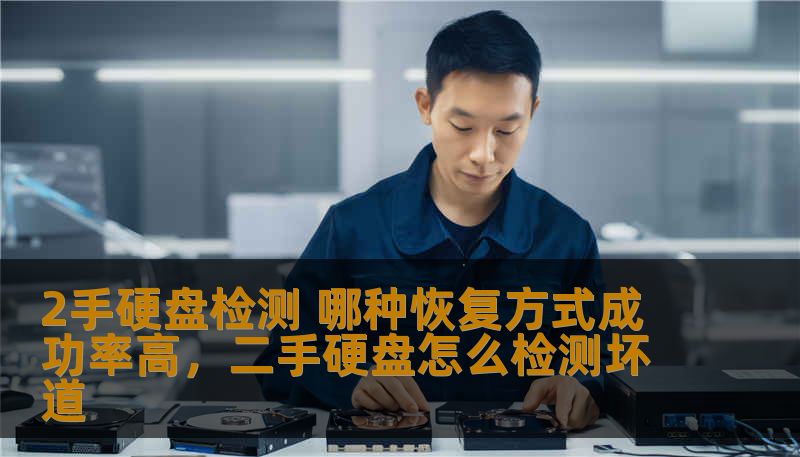 2手硬盘检测 哪种恢复方式成功率高，二手硬盘怎么检测坏道