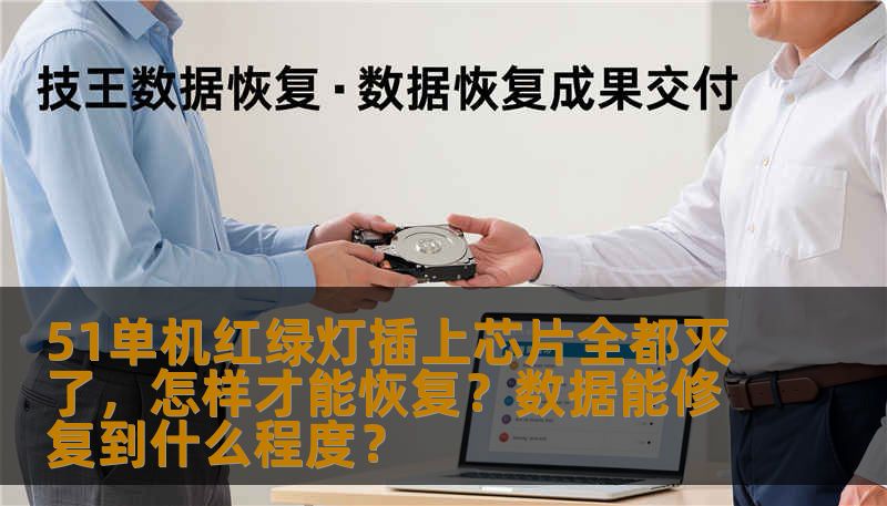 51单机红绿灯插上芯片全都灭了,怎样才能恢复?数据能修复到什么程度? 51单机红绿灯插上芯片全都灭了,怎样才能恢复?数据能修复到什么程度?