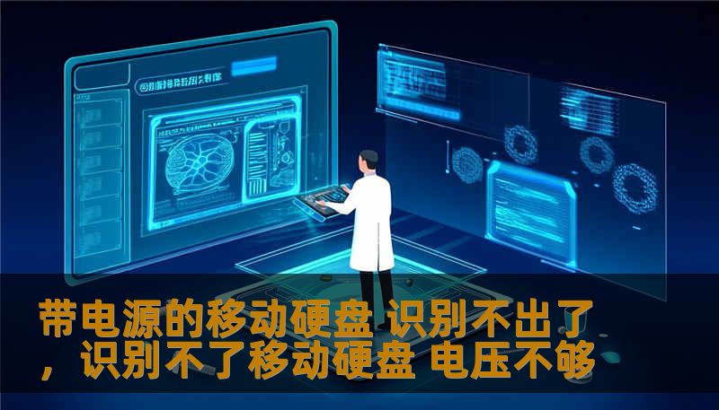 带电源的移动硬盘 识别不出了，识别不了移动硬盘 电压不够