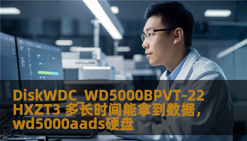 DiskWDC_WD5000BPVT-22HXZT3 多长时间能拿到数据，wd5000aads硬盘