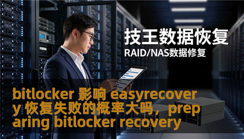 bitlocker 影响 easyrecovery 恢复失败的概率大吗,preparing bitlocker recovery bitlocker 影响 easyrecovery 恢复失败的概率大吗,preparing bitlocker recovery