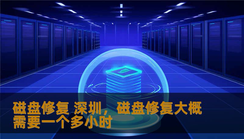 磁盘修复 深圳，磁盘修复大概需要一个多小时