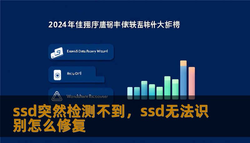 ssd突然检测不到，ssd无法识别怎么修复