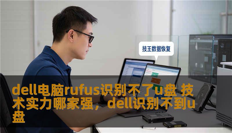 dell电脑rufus识别不了u盘 技术实力哪家强，dell识别不到u盘