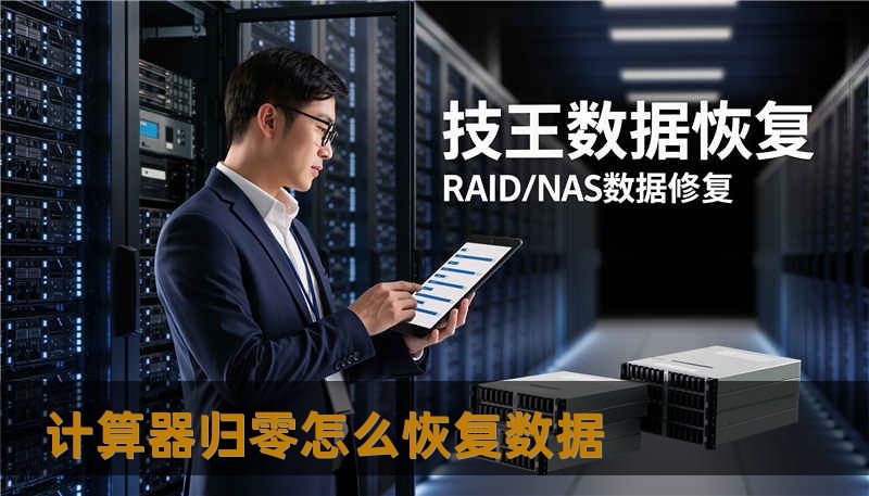 计算器归零怎么恢复数据