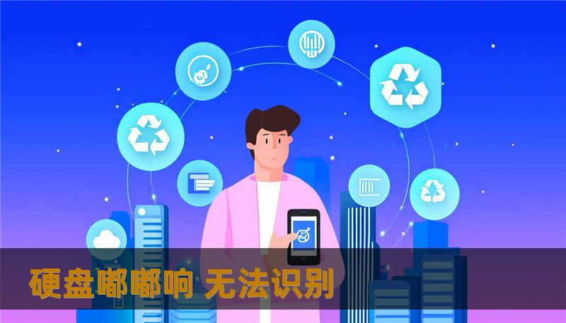 硬盘嘟嘟响 无法识别 硬盘嘟嘟响 无法识别