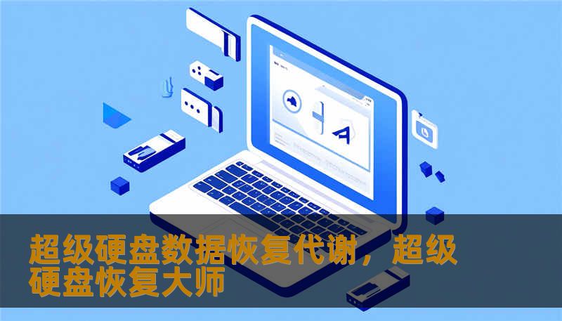 超级硬盘数据恢复代谢，超级硬盘恢复大师