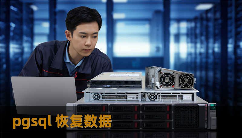 pgsql 恢复数据