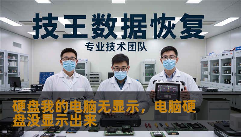 硬盘我的电脑无显示，电脑硬盘没显示出来