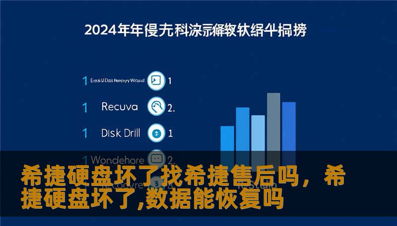 希捷硬盘坏了找希捷售后吗，希捷硬盘坏了,数据能恢复吗