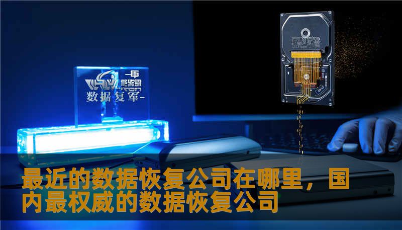 最近的数据恢复公司在哪里，国内最权威的数据恢复公司