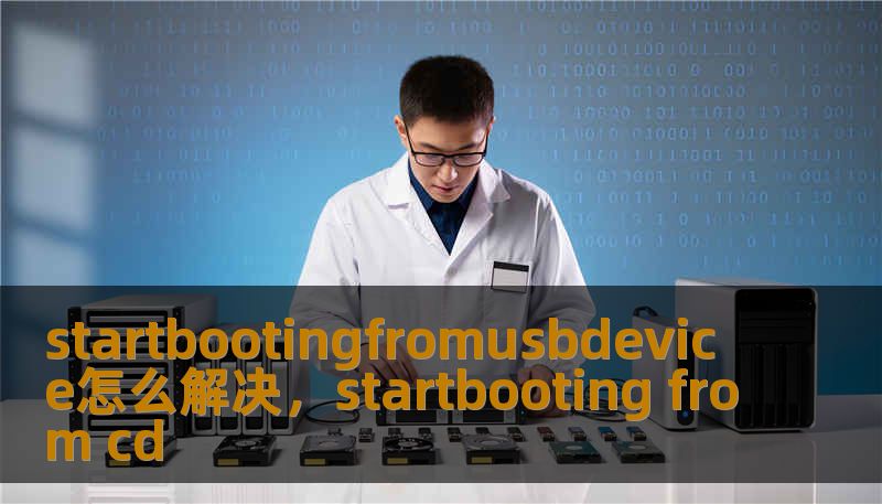 startbootingfromusbdevice怎么解决，startbooting from cd