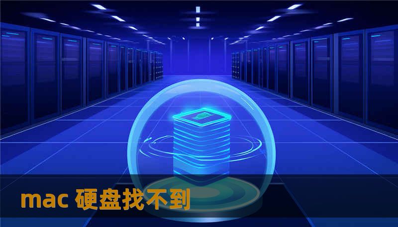 mac 硬盘找不到 mac 硬盘找不到
