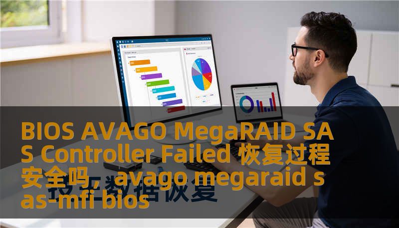 BIOS AVAGO MegaRAID SAS Controller Failed 恢复过程安全吗，avago megaraid sas-mfi bios