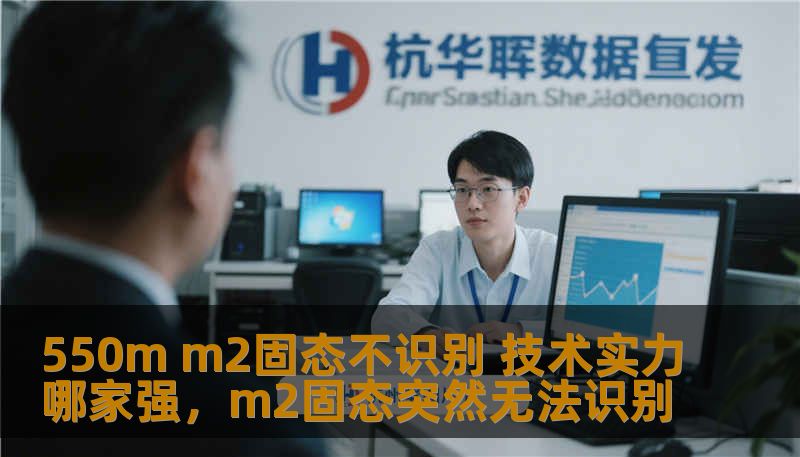 550m m2固态不识别 技术实力哪家强，m2固态突然无法识别