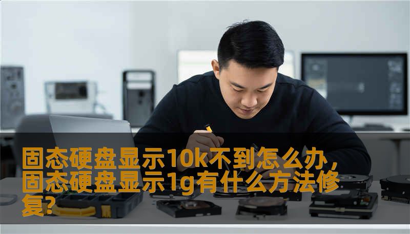 固态硬盘显示10k不到怎么办，固态硬盘显示1g有什么方法修复?