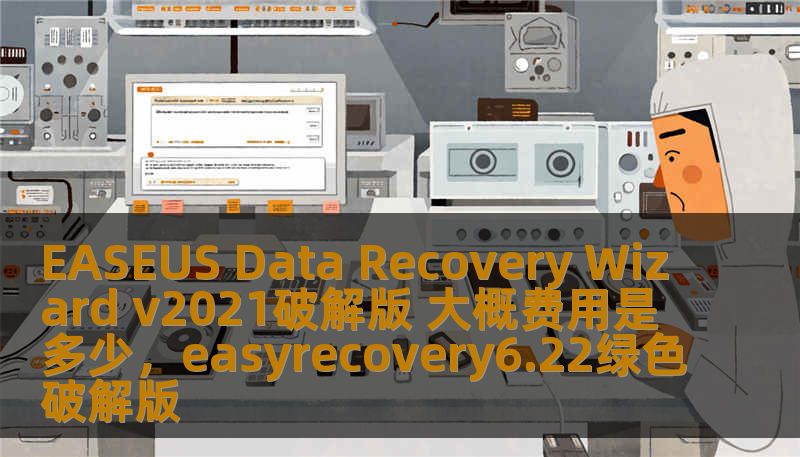 本文为您详细介绍了EASEUSDataRecoveryWizardv2021破解版的功能优势及费用分析，助您轻松恢复丢失数据。通过本文，您可以了解如何通过破解版获得超值体验，解决数据丢失问题。
