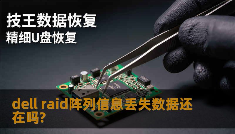 dell raid阵列信息丢失数据还在吗?