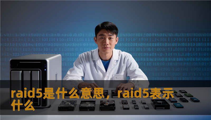 raid5是什么意思,raid5表示什么 raid5是什么意思,raid5表示什么