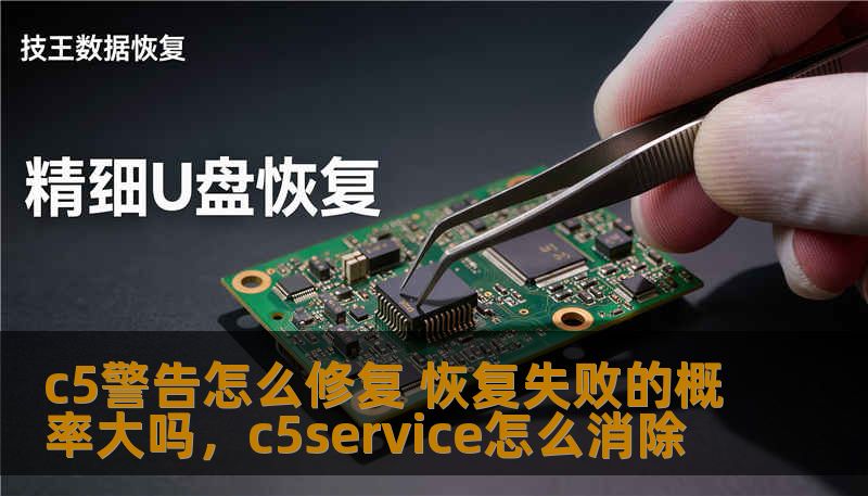 c5警告怎么修复 恢复失败的概率大吗,c5service怎么消除 c5警告怎么修复 恢复失败的概率大吗,c5service怎么消除