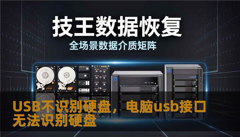 USB不识别硬盘，电脑usb接口无法识别硬盘