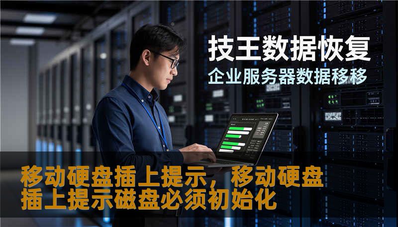 移动硬盘插上提示,移动硬盘插上提示磁盘必须初始化 移动硬盘插上提示,移动硬盘插上提示磁盘必须初始化