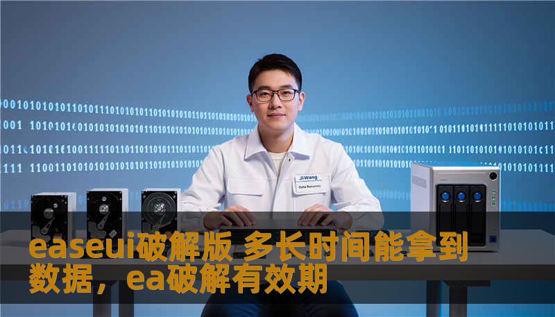 easeui破解版 多长时间能拿到数据，ea破解有效期