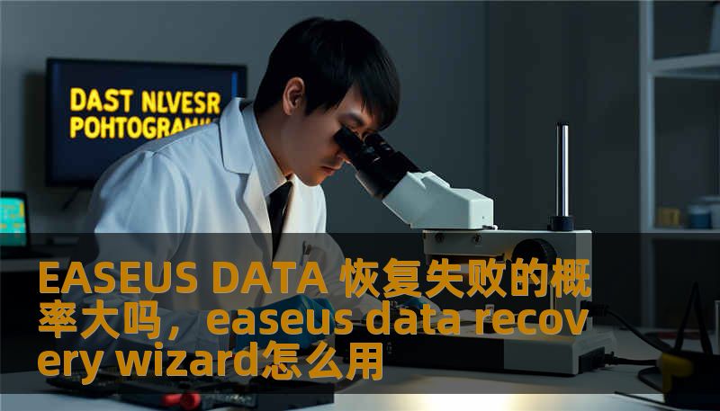 EASEUS DATA 恢复失败的概率大吗，easeus data recovery wizard怎么用