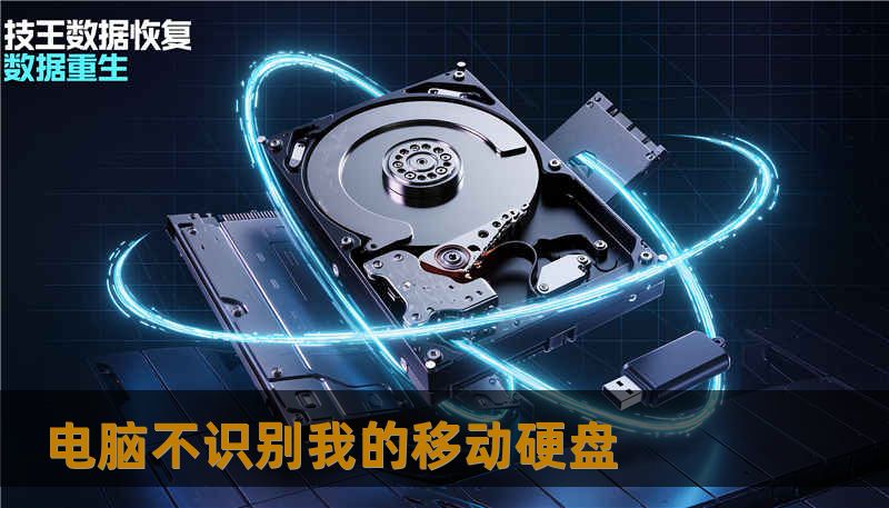 电脑不识别我的移动硬盘