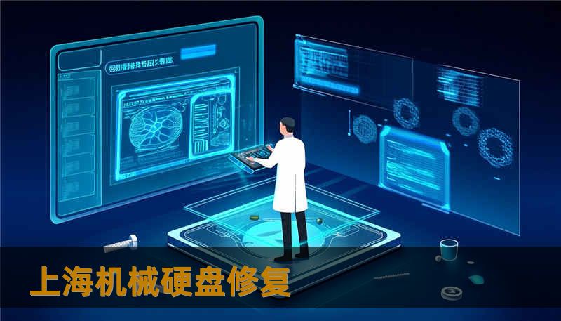 上海机械硬盘修复