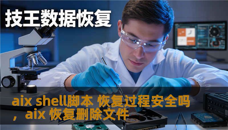 aix shell脚本 恢复过程安全吗，aix 恢复删除文件