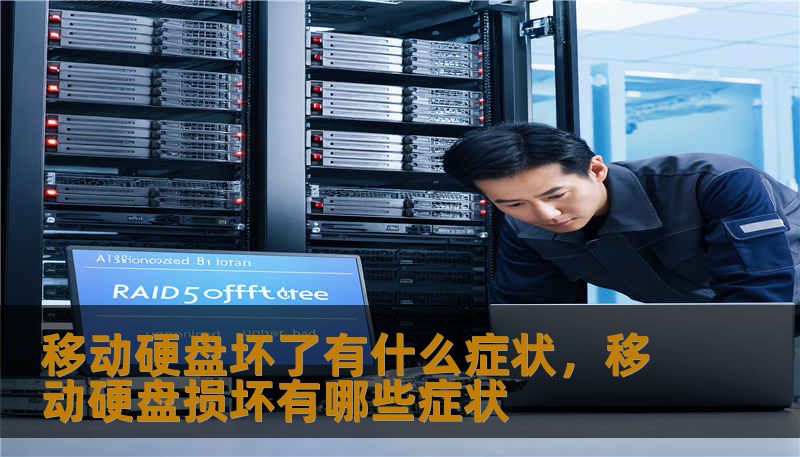 移动硬盘坏了有什么症状,移动硬盘损坏有哪些症状 移动硬盘坏了有什么症状,移动硬盘损坏有哪些症状