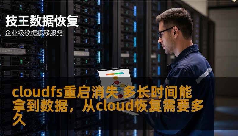 cloudfs重启消失 多长时间能拿到数据，从cloud恢复需要多久