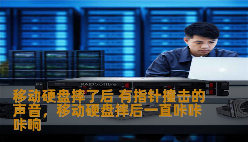 移动硬盘摔了后 有指针撞击的声音,移动硬盘摔后一直咔咔咔响 移动硬盘摔了后 有指针撞击的声音,移动硬盘摔后一直咔咔咔响